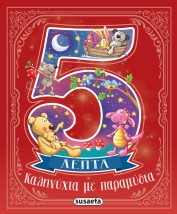 ΚΑΛΗΝΥΧΤΑ ΜΕ ΠΑΡΑΜΥΘΙΑ ΣΕ 5 ΛΕΠΤΑ