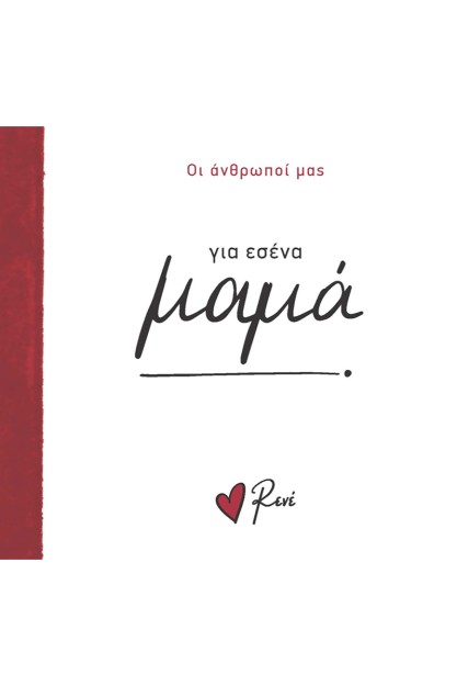 ΓΙΑ ΕΣΕΝΑ ΜΑΜΑ