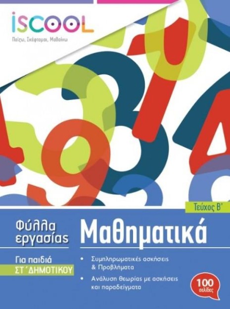 ISCOOL ΜΑΘΗΜΑΤΙΚΑ ΣΤ ΔΗΜΟΤΙΚΟΥ (Β ΤΕΥΧΟΣ) ΦΥΛΛΑ ΕΡΓΑΣΙΑΣ