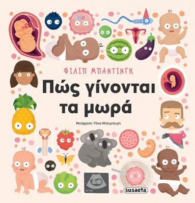 ΠΩΣ ΓΙΝΟΝΤΑΙ ΤΑ ΜΩΡΑ