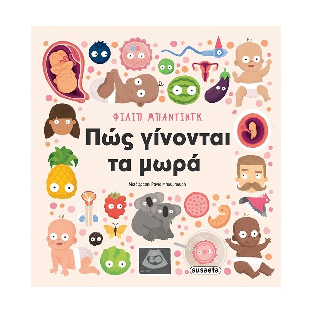 ΠΩΣ ΓΙΝΟΝΤΑΙ ΤΑ ΜΩΡΑ