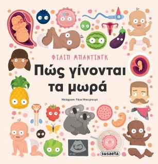 ΠΩΣ ΓΙΝΟΝΤΑΙ ΤΑ ΜΩΡΑ