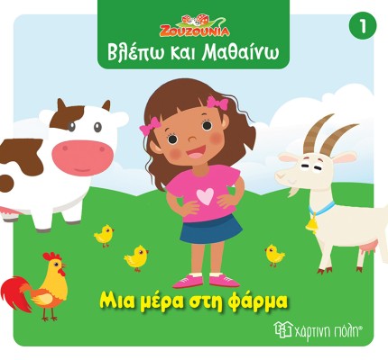 ΖΟΥΖΟΥΝΙΑ-ΒΛΕΠΩ ΚΑΙ ΜΑΘΑΙΝΩ 1: ΜΙΑ ΜΕΡΑ ΣΤΗ ΦΑΡΜΑ
