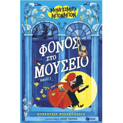 ΜΟΝΤΓΚΟΜΕΡΥ ΜΠΟΝΜΠΟΝ 1: ΦΟΝΟΣ ΣΤΟ ΜΟΥΣΕΙΟ