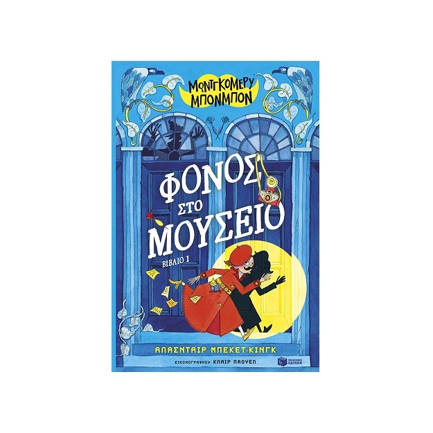 ΜΟΝΤΓΚΟΜΕΡΥ ΜΠΟΝΜΠΟΝ 1: ΦΟΝΟΣ ΣΤΟ ΜΟΥΣΕΙΟ