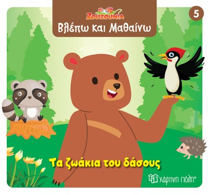 ΖΟΥΖΟΥΝΙΑ-ΒΛΕΠΩ ΚΑΙ ΜΑΘΑΙΝΩ 5: ΤΑ ΖΩΑΚΙΑ ΤΟΥ ΔΑΣΟΥΣ