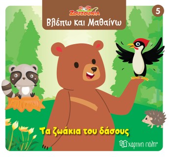 ΖΟΥΖΟΥΝΙΑ-ΒΛΕΠΩ ΚΑΙ ΜΑΘΑΙΝΩ 5: ΤΑ ΖΩΑΚΙΑ ΤΟΥ ΔΑΣΟΥΣ