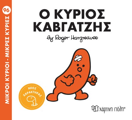 ΜΙΚΡΟΙ ΚΥΡΙΟΙ - ΜΙΚΡΕΣ ΚΥΡΙΕΣ 96: Ο ΚΥΡΙΟΣ ΚΑΒΓΑΤΖΗΣ