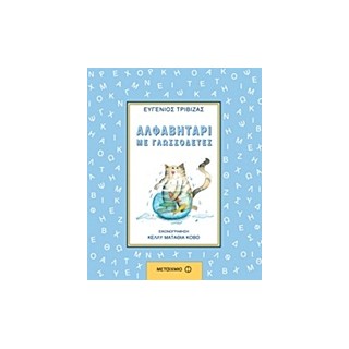 ΑΛΦΑΒΗΤΑΡΙ ΜΕ ΓΛΩΣΣΟΔΕΤΕΣ