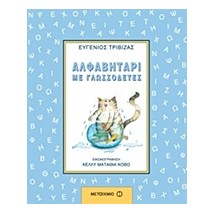 ΑΛΦΑΒΗΤΑΡΙ ΜΕ ΓΛΩΣΣΟΔΕΤΕΣ