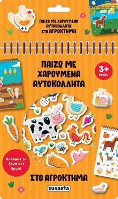 ΠΑΙΖΩ ΜΕ ΧΑΡΟΥΜΕΝΑ ΑΥΤΟΚΟΛΛΗΤΑ 1: ΣΤΟ ΑΓΡΟΚΤΗΜΑ