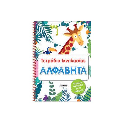 ΤΕΤΡΑΔΙΑ ΙΧΝΗΛΑΣΙΑΣ 1: ΑΛΦΑΒΗΤΑ
