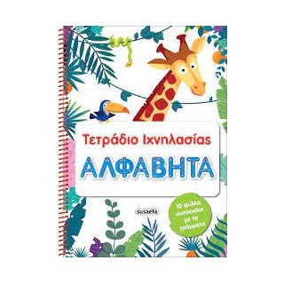 ΤΕΤΡΑΔΙΑ ΙΧΝΗΛΑΣΙΑΣ 1: ΑΛΦΑΒΗΤΑ