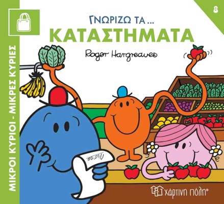 ΜΙΚΡΟΙ ΚΥΡΙΟΙ ΜΙΚΡΕΣ ΚΥΡΙΕΣ ΓΝΩΡΙΖΩ ΤΑ ΚΑΤΑΣΤΗΜΑΤΑ