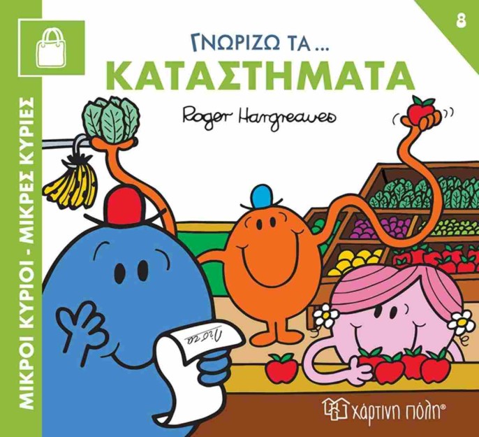 ΜΙΚΡΟΙ ΚΥΡΙΟΙ ΜΙΚΡΕΣ ΚΥΡΙΕΣ ΓΝΩΡΙΖΩ ΤΑ ΚΑΤΑΣΤΗΜΑΤΑ