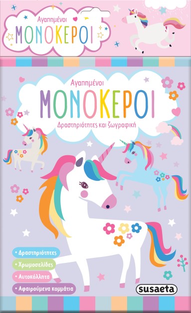 ΑΓΑΠΗΜΕΝΟΙ ΜΟΝΟΚΕΡΟΙ 2Η ΕΚΔΟΣΗ