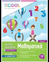ISCOOL ΜΑΘΗΜΑΤΙΚΑ Β ΔΗΜΟΤΙΚΟΥ (Β ΤΕΥΧΟΣ) ΦΥΛΛΑ ΕΡΓΑΣΙΑΣ