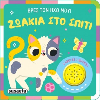 ΒΡΕΣ ΤΟΝ ΗΧΟ ΜΟΥ ! 2: ΖΩΑΚΙΑ ΣΤΟ ΣΠΙΤΙ