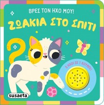 ΒΡΕΣ ΤΟΝ ΗΧΟ ΜΟΥ ! 2: ΖΩΑΚΙΑ ΣΤΟ ΣΠΙΤΙ