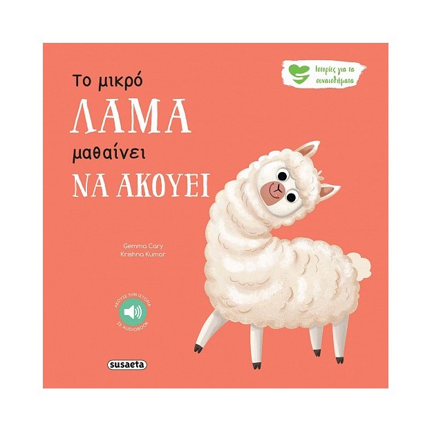 ΙΣΤΟΡΙΕΣ ΓΙΑ ΤΑ ΣΥΝΑΙΣΘΗΜΑΤΑ 9 : ΤΟ ΜΙΚΡΟ ΛΑΜΑ ΜΑΘΑΙΝΕΙ ΝΑ ΑΚΟΥΕΙ