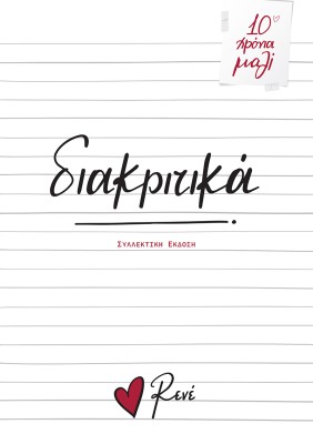 ΔΙΑΚΡΙΤΙΚΑ