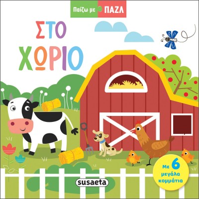 ΠΑΙΖΩ ΜΕ ΠΑΖΛ 1: ΣΤΟ ΧΩΡΙΟ