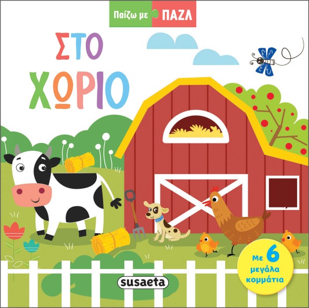 ΠΑΙΖΩ ΜΕ ΠΑΖΛ 1: ΣΤΟ ΧΩΡΙΟ