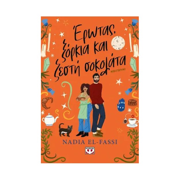 ΕΡΩΤΑΣ, ΞΟΡΚΙΑ ΚΑΙ ΖΕΣΤΗ ΣΟΚΟΛΑΤΑ