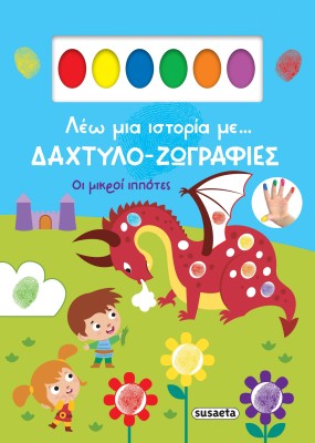 ΛΕΩ ΜΙΑ ΙΣΤΟΡΙΑ ΜΕ… ΔΑΧΤΥΛΟ-ΖΩΓΡΑΦΙΕΣ 2: ΟΙ ΜΙΚΡΟΙ ΙΠΠΟΤΕΣ