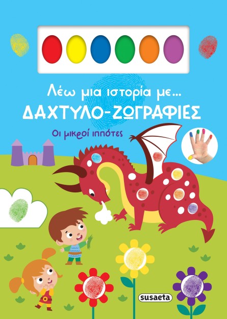 ΛΕΩ ΜΙΑ ΙΣΤΟΡΙΑ ΜΕ… ΔΑΧΤΥΛΟ-ΖΩΓΡΑΦΙΕΣ 2: ΟΙ ΜΙΚΡΟΙ ΙΠΠΟΤΕΣ