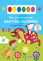 ΛΕΩ ΜΙΑ ΙΣΤΟΡΙΑ ΜΕ… ΔΑΧΤΥΛΟ-ΖΩΓΡΑΦΙΕΣ 2: ΟΙ ΜΙΚΡΟΙ ΙΠΠΟΤΕΣ