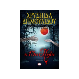 Η 13Η ΠΥΛΗ