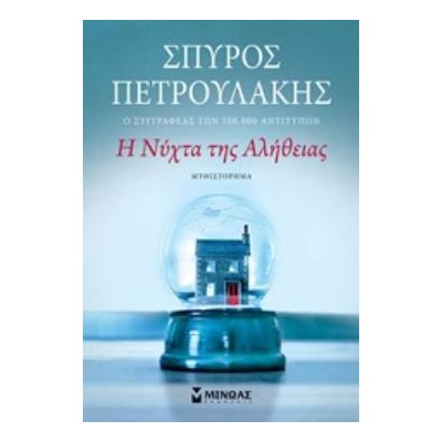 Η ΝΥΧΤΑ ΤΗΣ ΑΛΗΘΕΙΑΣ