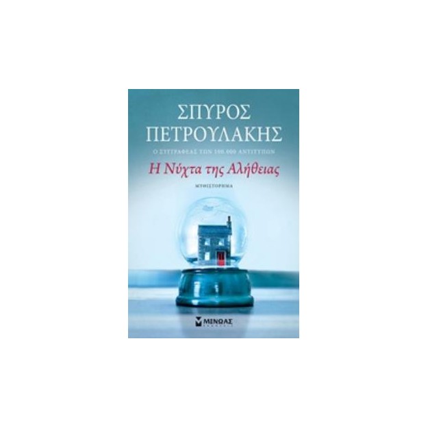 Η ΝΥΧΤΑ ΤΗΣ ΑΛΗΘΕΙΑΣ