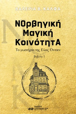 ΝΟΡΒΗΓΙΚΗ ΜΑΓΙΚΗ ΚΟΙΝΟΤΗΤΑ ΒΙΒΛΙΟ 1