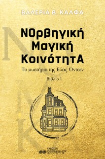 ΝΟΡΒΗΓΙΚΗ ΜΑΓΙΚΗ ΚΟΙΝΟΤΗΤΑ ΒΙΒΛΙΟ 1