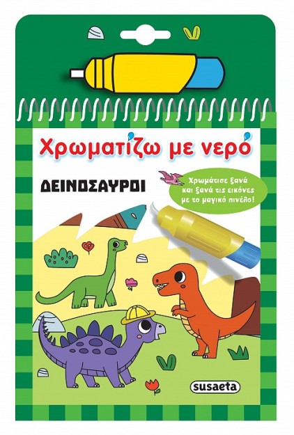 ΧΡΩΜΑΤΙΖΩ ΜΕ ΝΕΡΟ 16: ΔΕΙΝΟΣΑΥΡΟΙ
