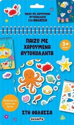 ΠΑΙΖΩ ΜΕ ΧΑΡΟΥΜΕΝΑ ΑΥΤΟΚΟΛΛΗΤΑ 3: ΘΑΛΑΣΣΑ