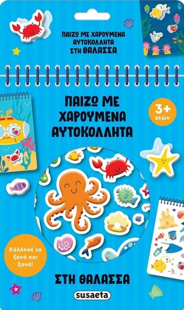 ΠΑΙΖΩ ΜΕ ΧΑΡΟΥΜΕΝΑ ΑΥΤΟΚΟΛΛΗΤΑ 3: ΘΑΛΑΣΣΑ