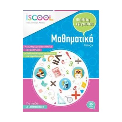 ISCOOL ΜΑΘΗΜΑΤΙΚΑ Δ ΔΗΜΟΤΙΚΟΥ (Α ΤΕΥΧΟΣ) ΦΥΛΛΑ ΕΡΓΑΣΙΑΣ