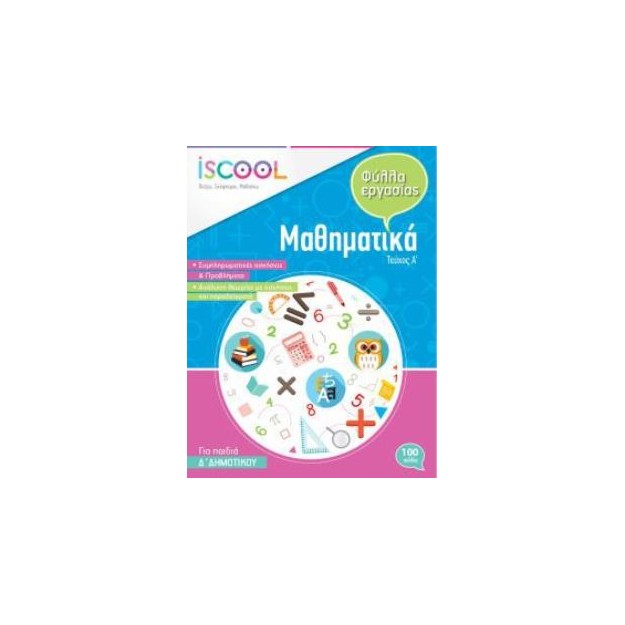 ISCOOL ΜΑΘΗΜΑΤΙΚΑ Δ ΔΗΜΟΤΙΚΟΥ (Α ΤΕΥΧΟΣ) ΦΥΛΛΑ ΕΡΓΑΣΙΑΣ