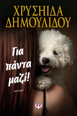 ΓΙΑ ΠΑΝΤΑ ΜΑΖΙ!