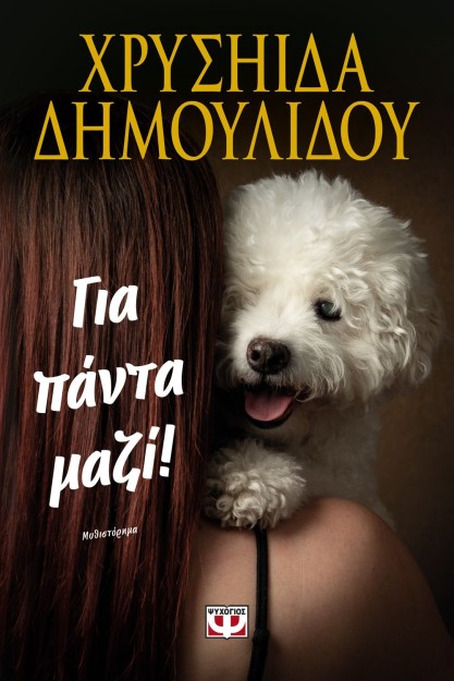 ΓΙΑ ΠΑΝΤΑ ΜΑΖΙ!