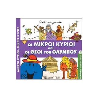 ΑΠΙΘΑΝΕΣ ΠΕΡΙΠΕΤΕΙΕΣ 12: ΟΙ ΜΙΚΡΟΙ ΚΥΡΙΟΙ ΚΑΙ ΟΙ ΘΕΟΙ ΤΟΥ ΟΛΥΜΠΟΥ