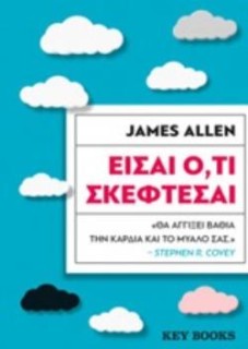 ΕΙΣΑΙ Ο,ΤΙ ΣΚΕΦΤΕΣΑΙ