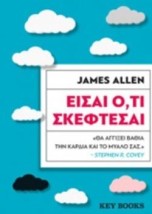 ΕΙΣΑΙ Ο,ΤΙ ΣΚΕΦΤΕΣΑΙ
