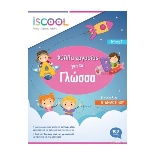 ISCOOL ΓΛΩΣΣΑ Β ΔΗΜΟΤΙΚΟΥ Β ΤΕΥΧΟΣ