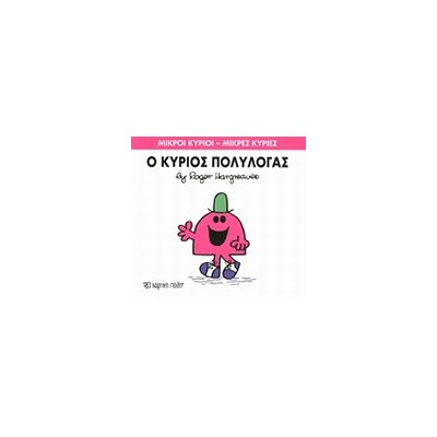 ΜΙΚΡΟΙ ΚΥΡΙΟΙ - ΜΙΚΡΕΣ ΚΥΡΙΕΣ 13: Ο ΚΥΡΙΟΣ ΠΟΛΥΛΟΓΑΣ