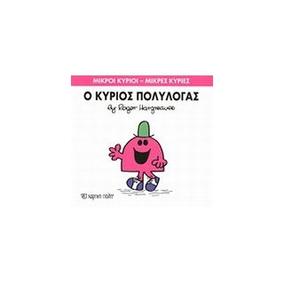 ΜΙΚΡΟΙ ΚΥΡΙΟΙ - ΜΙΚΡΕΣ ΚΥΡΙΕΣ 13: Ο ΚΥΡΙΟΣ ΠΟΛΥΛΟΓΑΣ
