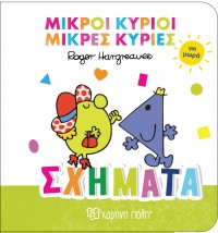 ΜΙΚΡΟΙ ΚΥΡΙΟΙ ΜΙΚΡΕΣ ΚΥΡΙΕΣ ΣΧΗΜΑΤΑ ΓΙΑ ΜΩΡΑ